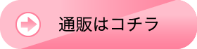 通販はコチラ