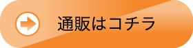 通販はコチラ